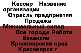 Кассир › Название организации ­ Fusion Service › Отрасль предприятия ­ Продажи › Минимальный оклад ­ 28 800 - Все города Работа » Вакансии   . Красноярский край,Красноярск г.